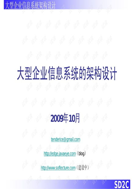 企业信息系统的架构设计资源 csdn文库