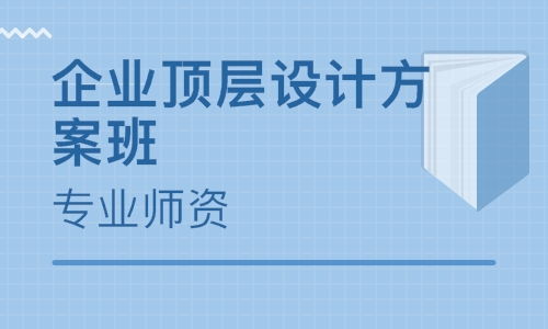 深圳企业顶层设计方案班